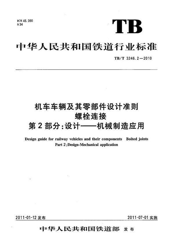 TB/T 3246.2-2010 机车车辆及其零部件设计准则 螺栓连接 第2部分：设计—机械制造应用