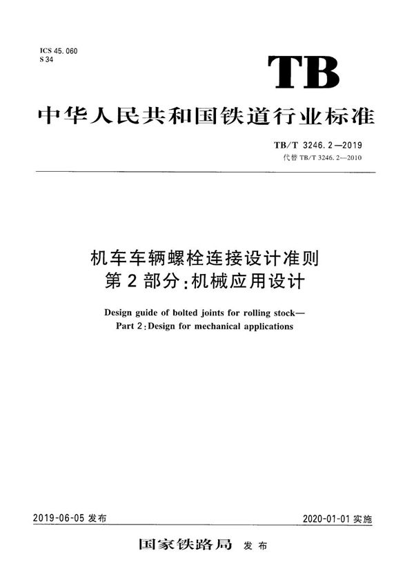 TB/T 3246.2-2019 机车车辆螺栓连接设计准则 第2部分：机械应用设计