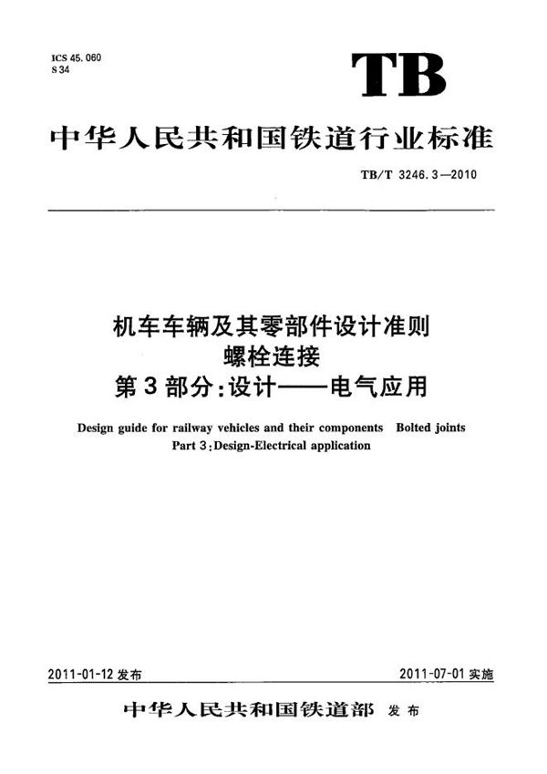 TB/T 3246.3-2010 机车车辆及其零部件设计准则 螺栓连接 第3部分：设计—电气应用