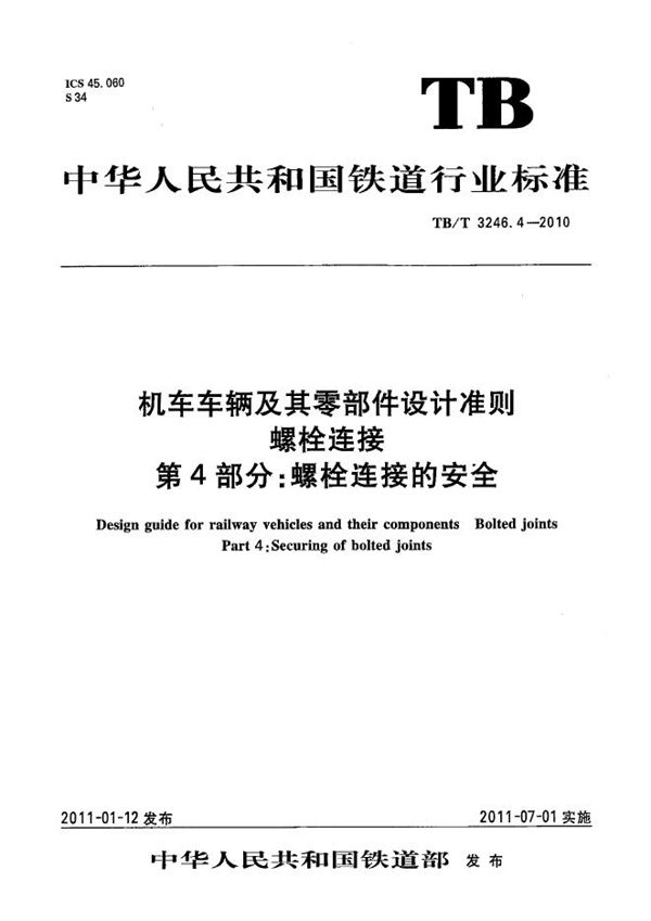 TB/T 3246.4-2010 机车车辆及其零部件设计准则 螺栓连接 第4部分：螺栓连接的安全