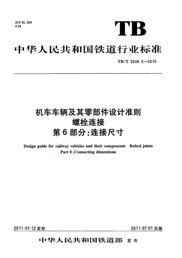 TB/T 3246.6-2010 机车车辆及其零部件设计准则 螺栓连接 第6部分：连接尺寸