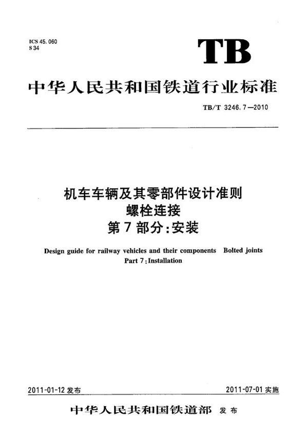 TB/T 3246.7-2010 机车车辆及其零部件设计准则 螺栓连接 第7部分：安装