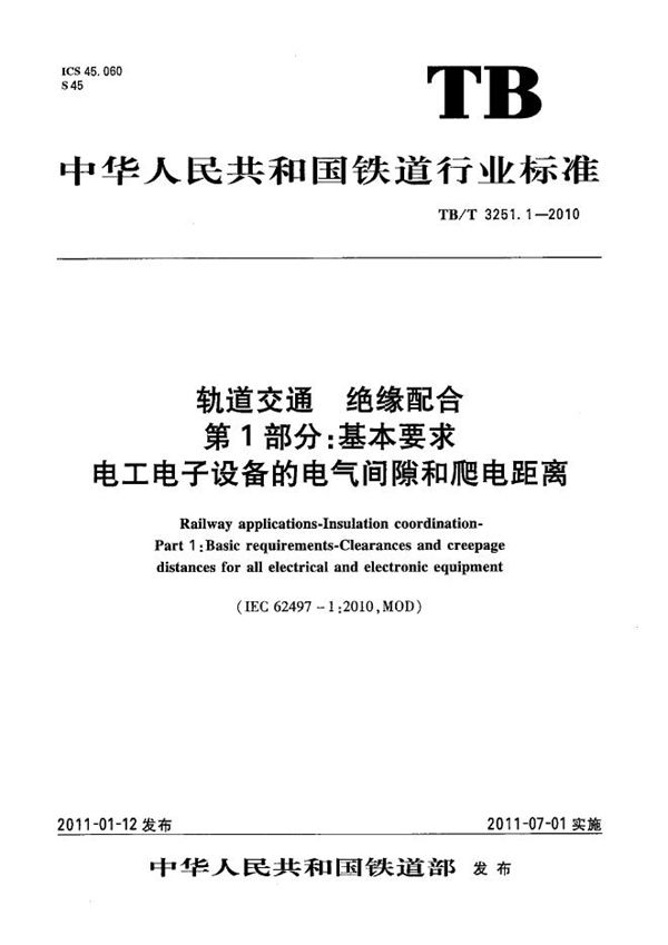 TB/T 3251.1-2010 轨道交通 绝缘配合 第1部分：基本要求 电工电子设备的电气间隙和爬电距离