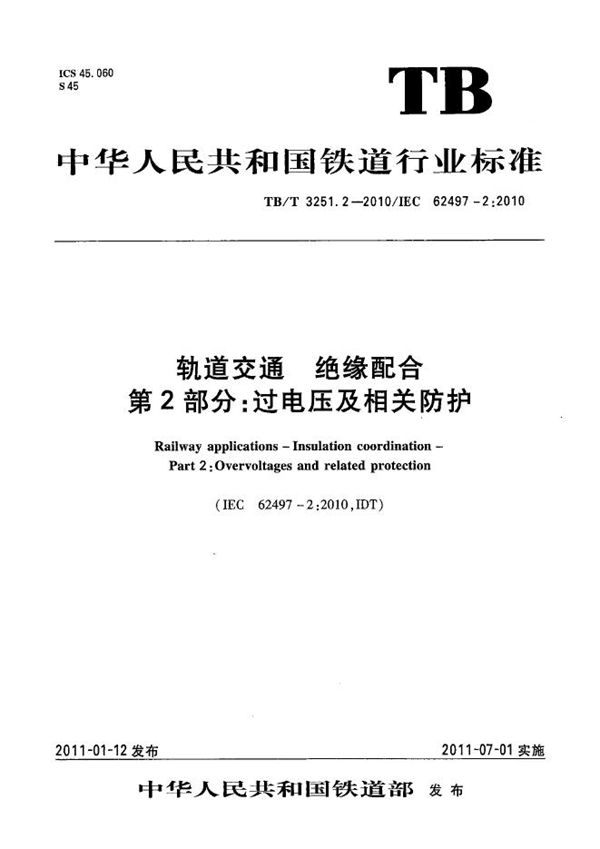 TB/T 3251.2-2010 轨道交通 绝缘配合 第2部分：过电压及相关防护