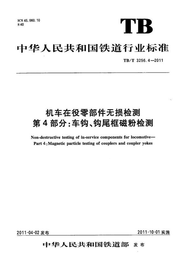 TB/T 3256.4-2011 机车在役零部件无损检测 第4部分：车钩、钩尾框磁粉检测