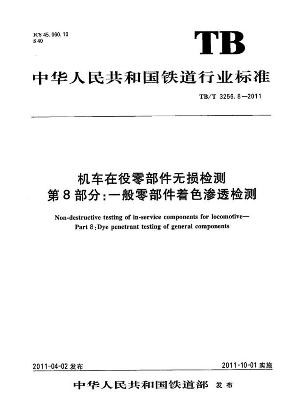 TB/T 3256.8-2011 机车在役零部件无损检测 第8部分：一般零部件着色渗透检测