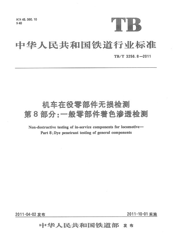 TB/T 3257.8-2011 机车在役零部件无损检测 第8部分：一般零部件着色渗透检测