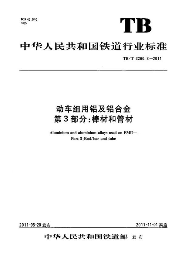 TB/T 3260.3-2011 动车组用铝及铝合金 第3部分：棒材和管材