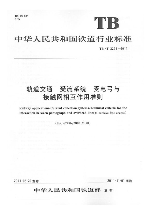 TB/T 3271-2011 轨道交通 受流系统 受电弓与接触网相互作用准则