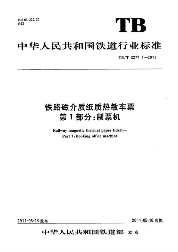 TB/T 3277.1-2011 铁路磁介质纸质热敏车票 第1部分：制票机