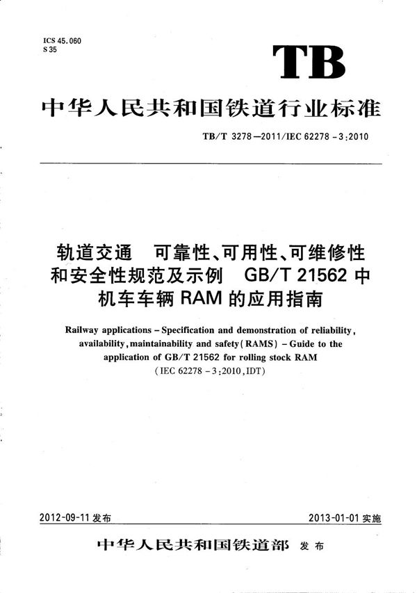 TB/T 3278-2011 轨道交通 可靠性、可用性、可维修性和安全性规范及示例GB/T 21562中机车车辆RAM的应用指南