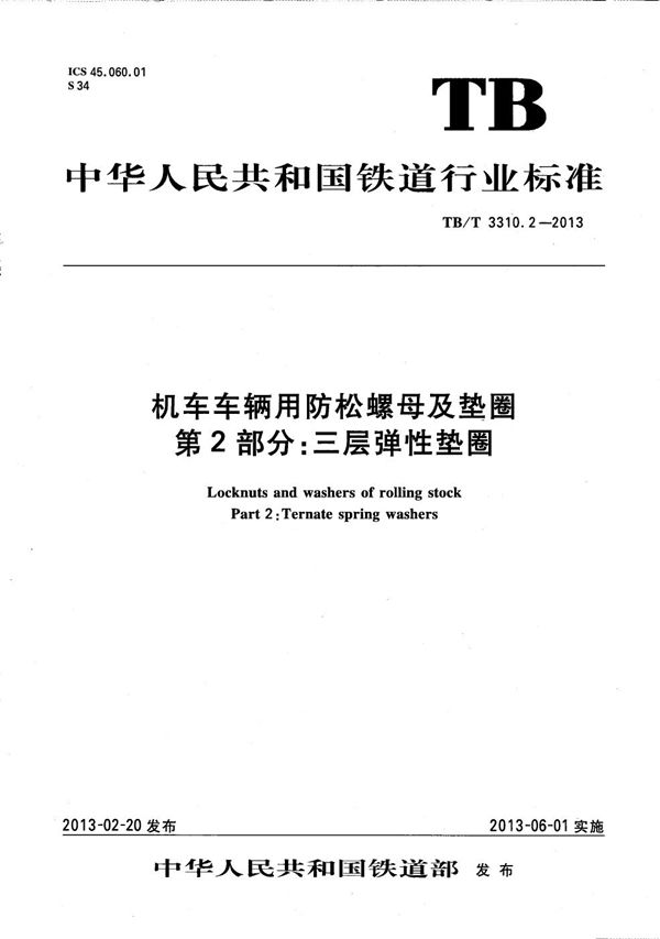 TB/T 3310.2-2013 机车车辆用防松螺母及垫圈 第2部分：三层弹性垫圈