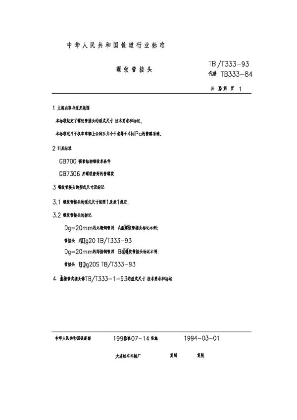 TB/T 333-1993 螺纹管接头