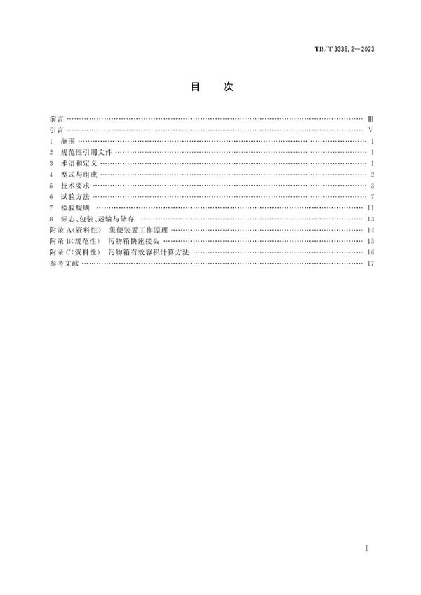 TB/T 3338.2-2023 铁路客车及动车组卫生间 第2部分：集便装置