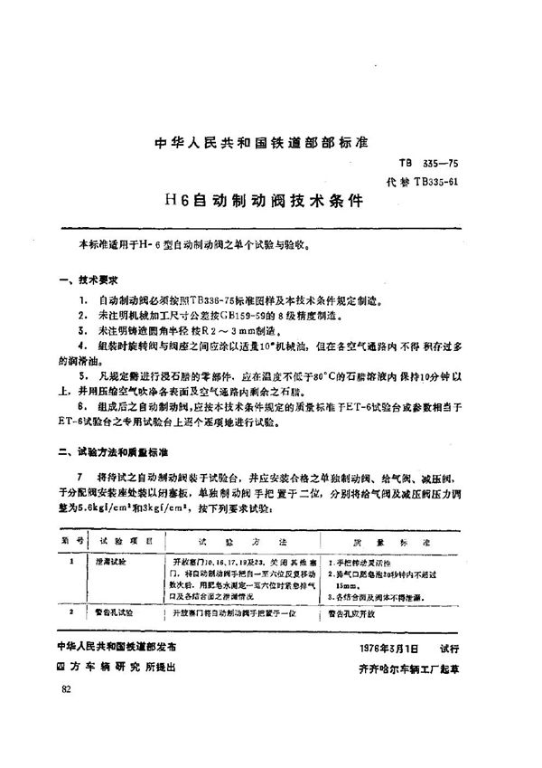 TB/T 335-1975 H-6自动制动阀技术条件