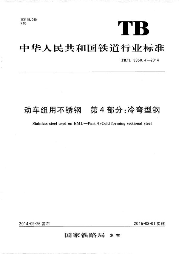 TB/T 3350.4-2014 动车组用不锈钢 第4部分：冷弯型钢