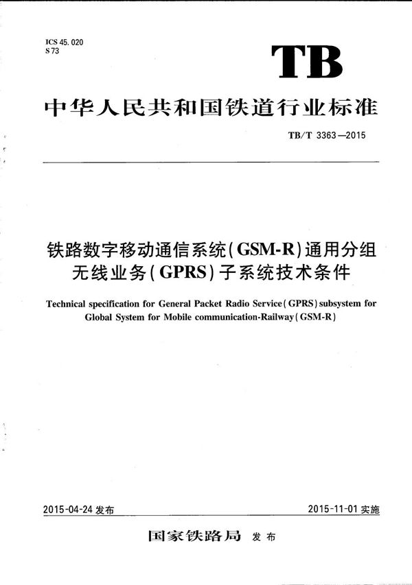 TB/T 3363-2015 铁路数字移动通信系统（GSM-R）通用分组无线业务（GPRS）子系统技术条件