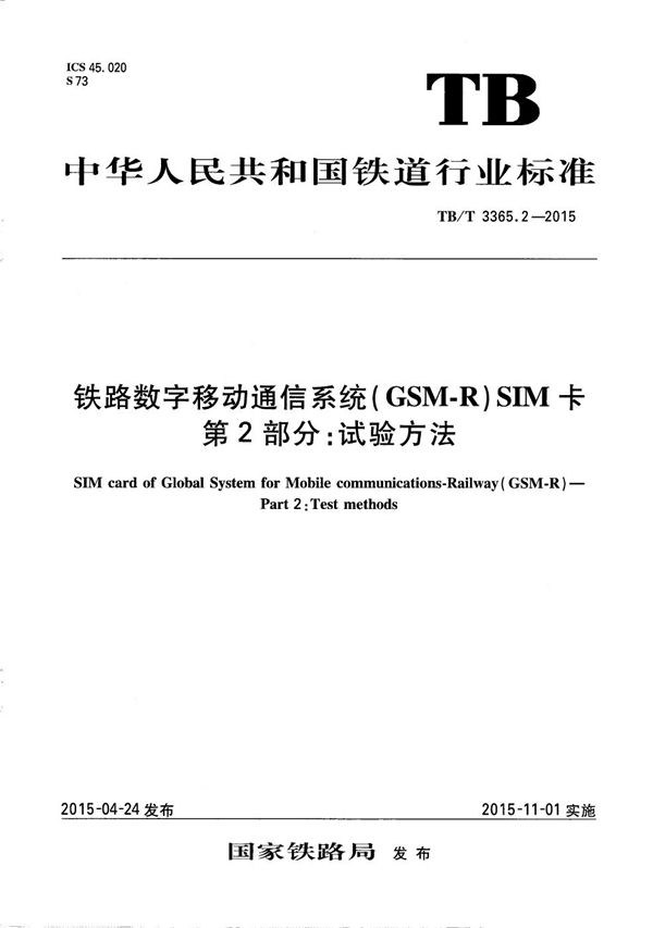 TB/T 3365.2-2015 铁路数字移动通信系统（GSM-R）SIM卡 第2部分：试验方法