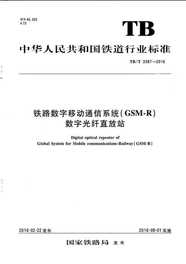 TB/T 3367-2016 铁路数字移动通信系统（GSM-R） 数字光纤直放站