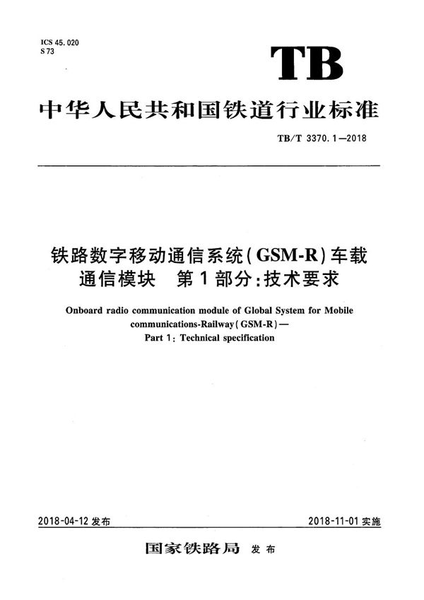 TB/T 3370.1-2018 铁路数字移动通信系统（GSM-R）车载通信模块 第1部分：技术要求