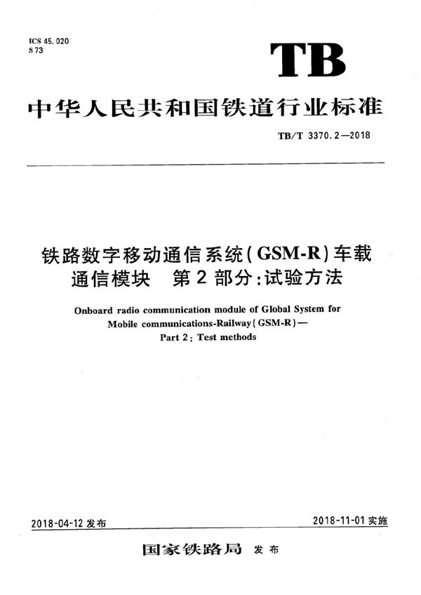 TB/T 3370.2-2018 铁路数字移动通信系统（GSM-R）车载通信模块 第2部分：试验方法