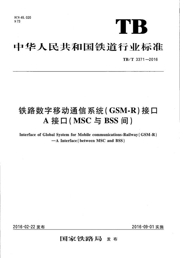 TB/T 3371-2016 铁路数字移动通信系统（GSM-R）接口 A接口（MSC与BSS间）