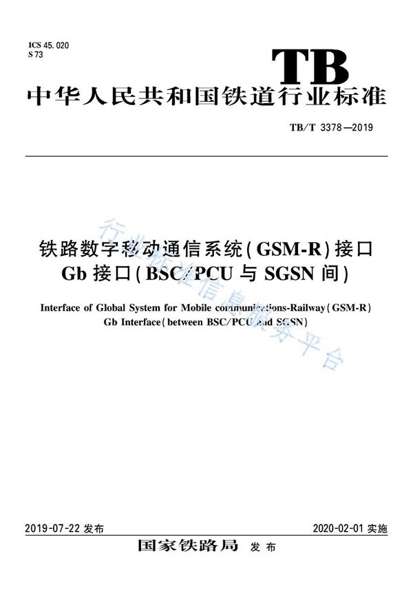 TB/T 3378-2019 铁路数字移动通信系统(GSM-R)接口 Gb接口 (BSC/PCU与SGSN间)