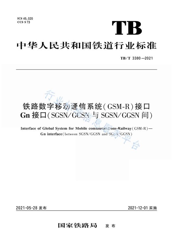 TB/T 3380-2021 铁路数字移动通信系统（GSM-R）接口 Gn 接口（SGSN/GGSN 与 SGSN/GGSN 间）