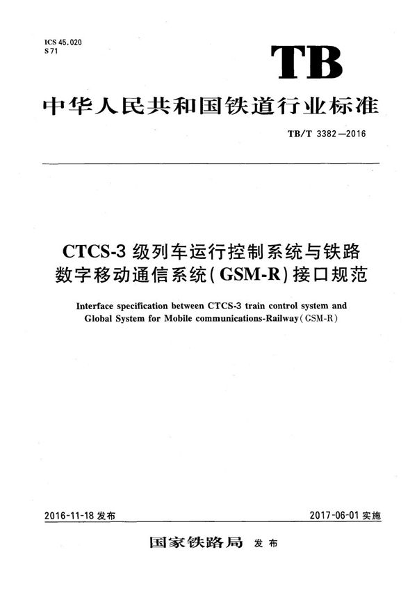 TB/T 3382-2016 CTCS-3 级列车运行控制系统与铁路数字移动通信系统（GSM-R）接口规范