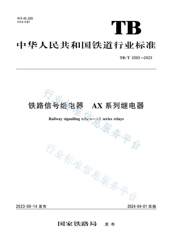 TB/T 3383-2023 铁路信号继电器 AX系列继电器