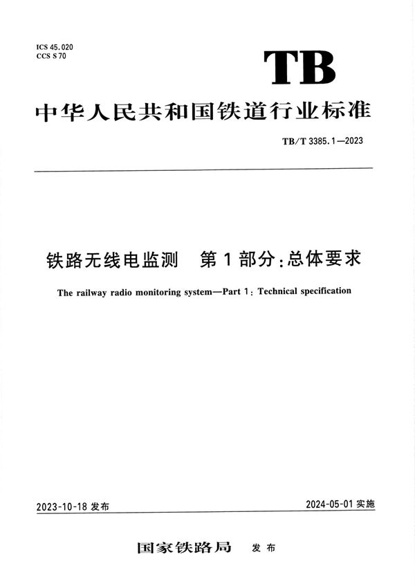 TB/T 3385.1-2023 铁路无线电监测 第1部分：总体要求