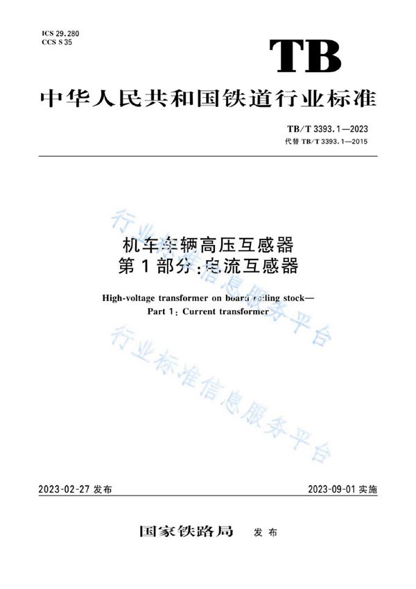 TB/T 3393.1-2023 机车车辆高压互感器 第1部分：电流互感器