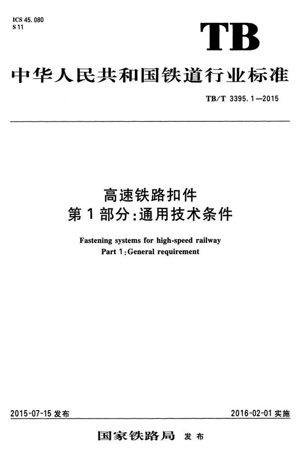 TB/T 3395.1-2015 高速铁路扣件 第1部分：通用技术条件