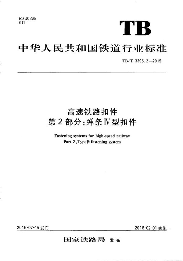 TB/T 3395.2-2015 高速铁路扣件 第2部分：弹条Ⅳ型扣件