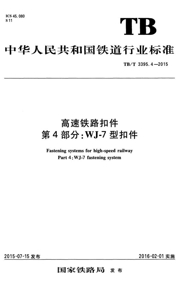 TB/T 3395.4-2015 高速铁路扣件 第4部分：WJ-7型扣件