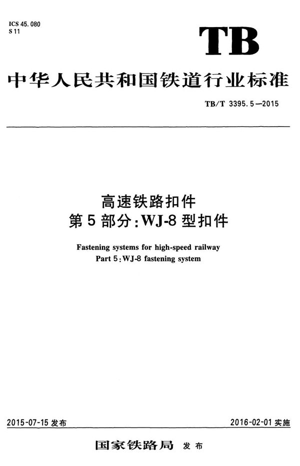 TB/T 3395.5-2015 高速铁路扣件 第5部分： WJ-8型扣件