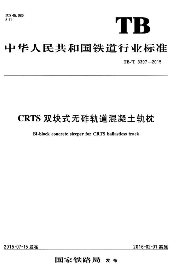 TB/T 3397-2015 CRTS双块式无砟轨道混凝土轨枕