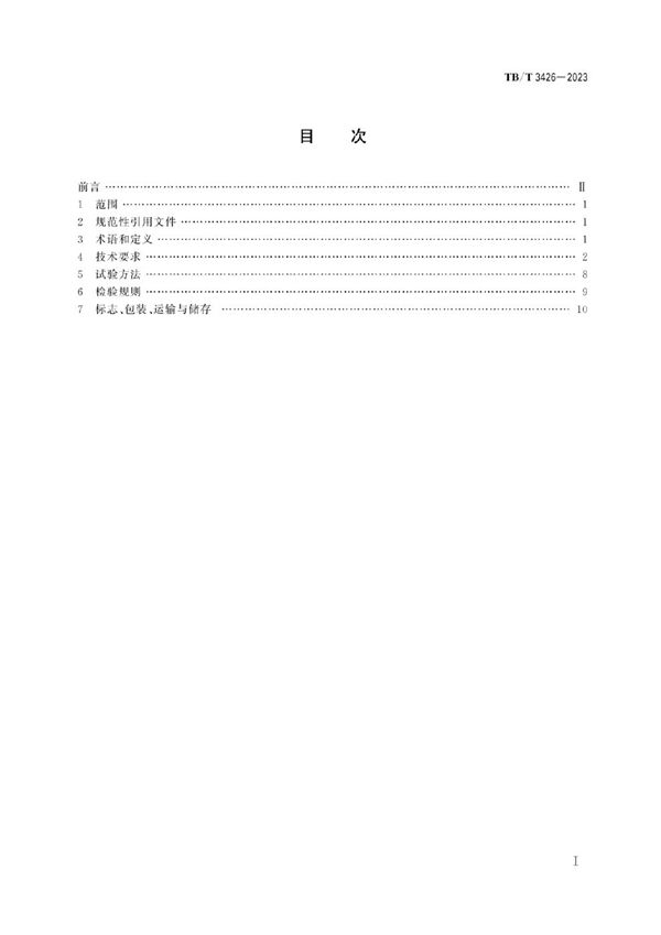 TB/T 3426-2023 机车车辆轴箱 滚动抱轴箱