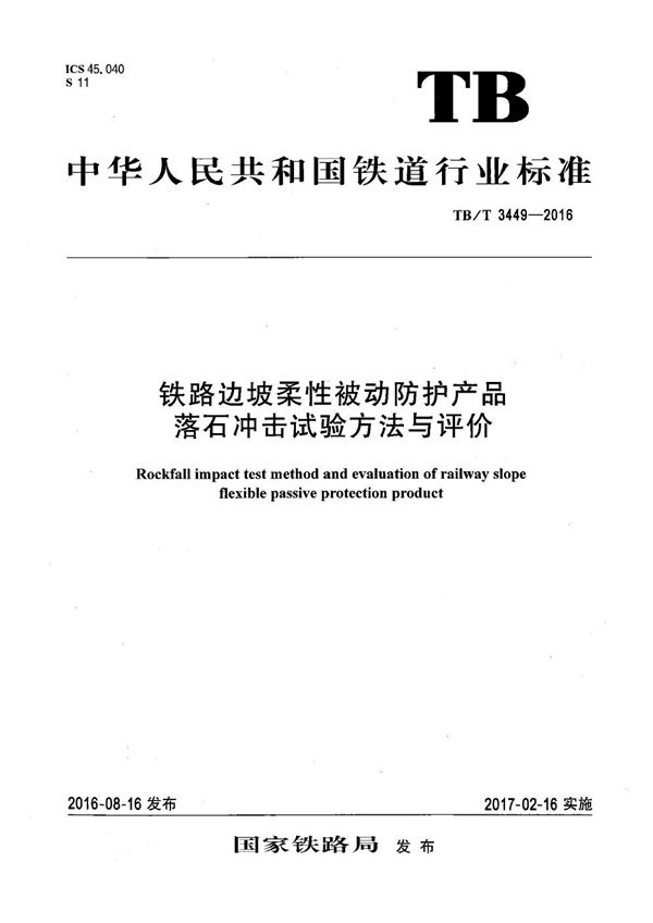 TB/T 3449-2016 铁路边坡柔性被动防护产品落石冲击试验方法与评价