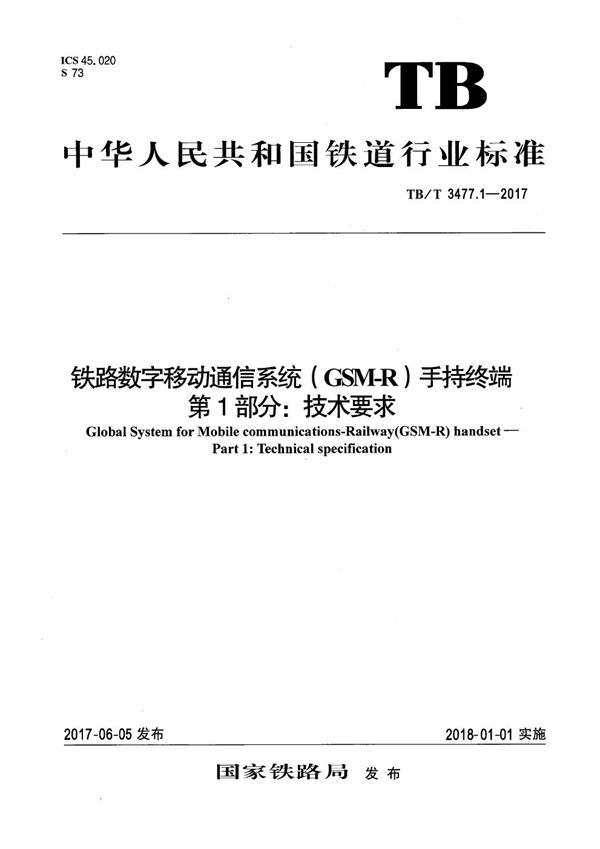 TB/T 3477.1-2017 铁路数字移动通信系统（GSM-R） 手持终端 第1部分：技术要求