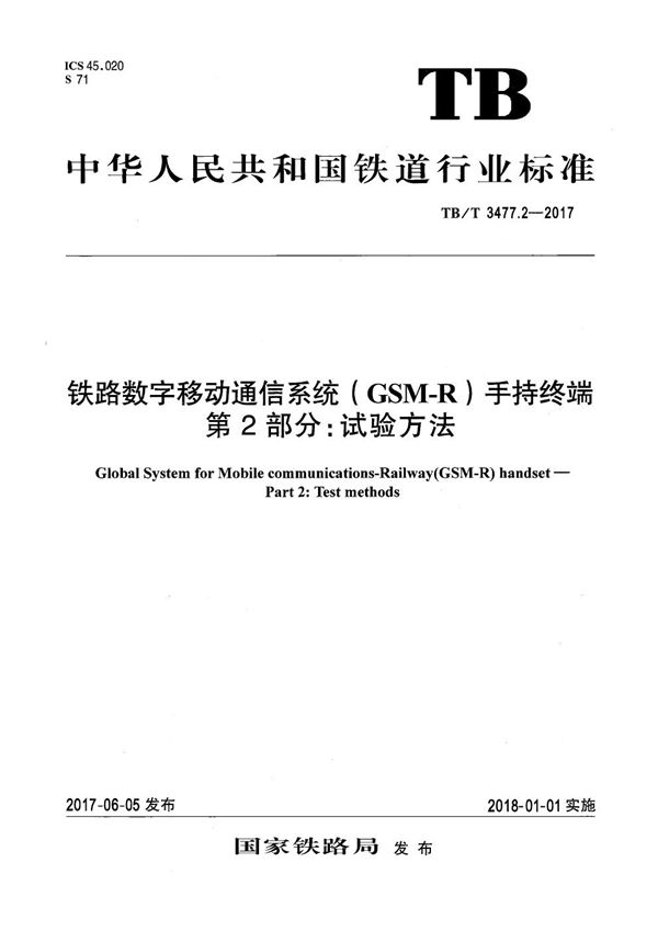 TB/T 3477.2-2017 铁路数字移动通信系统（GSM-R） 手持终端 第2部分：试验方法