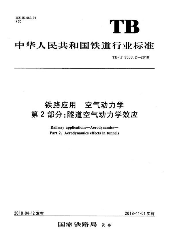 TB/T 3503.2-2018 铁路应用 空气动力学 第2部分：隧道空气动力学效应