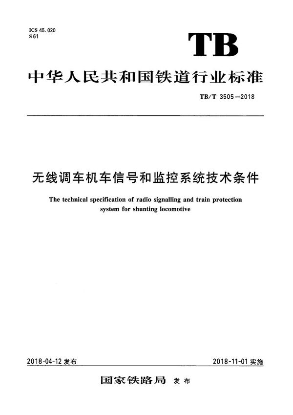 TB/T 3505-2018 无线调车机车信号和监控系统技术条件