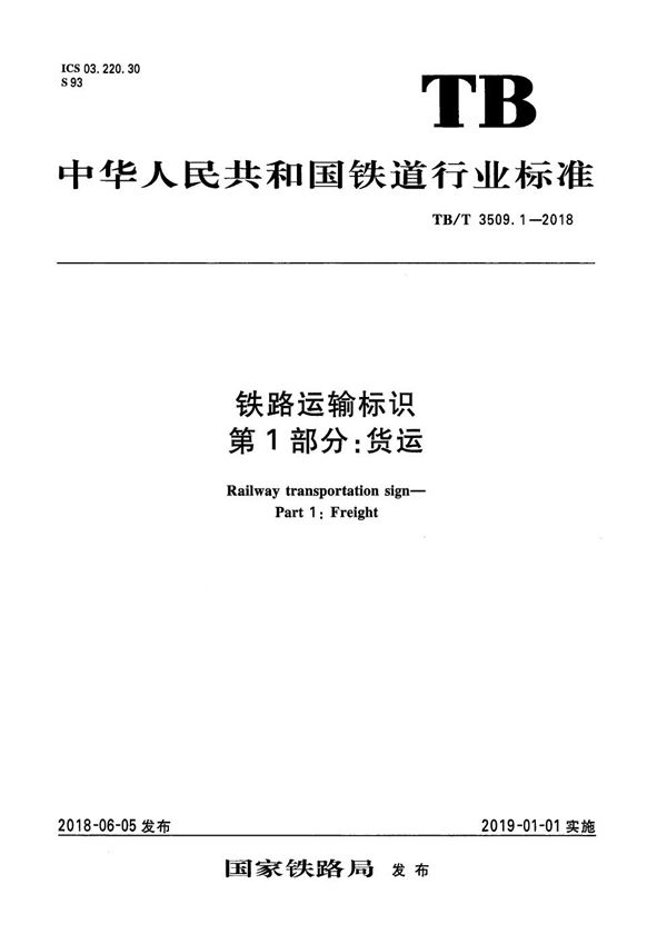 TB/T 3509.1-2018 铁路运输标识 第1部分:货运