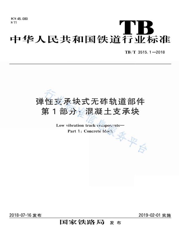 TB/T 3515.1-2018 弹性支承块式无砟轨道部件 第1部分：混凝土支撑块