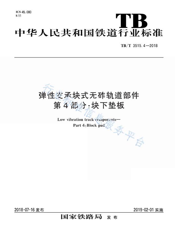 TB/T 3515.4-2018 弹性支承块式无砟轨道部件 第4部分 块下垫板