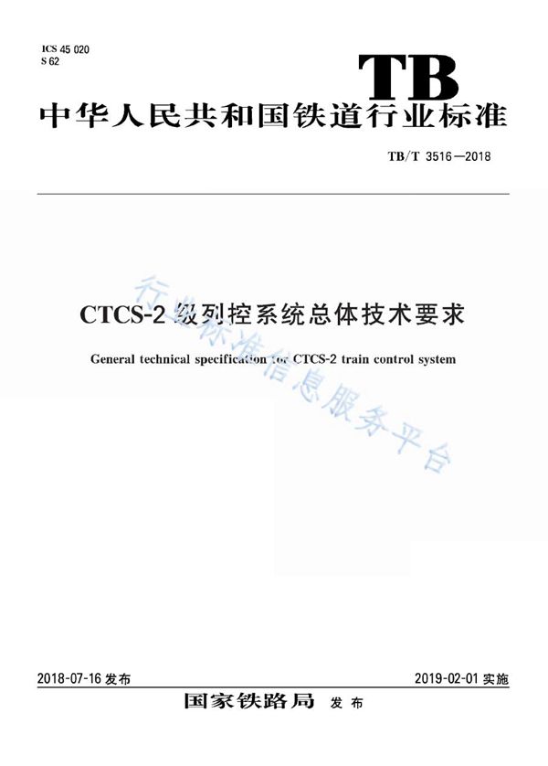 TB/T 3516-2018 CTCS-2 级列控系统总体技术要求