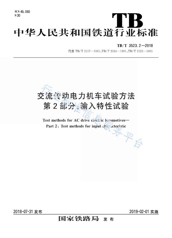 TB/T 3523.2-2018 交流传动电力机车试验方法 第2部分：输入特性试验