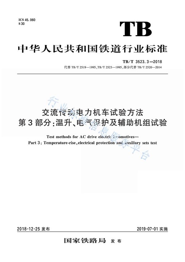 TB/T 3523.3-2018 交流传动电力机车试验方法 第3部分：温升、电气保护及辅助机组试验