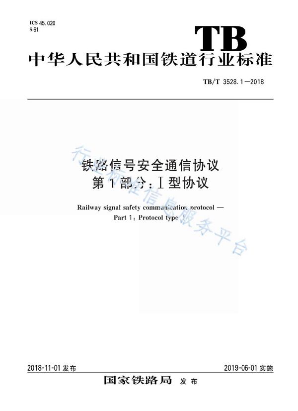 TB/T 3528.1-2018 铁路信号安全通信协议 第1部分:I型协议